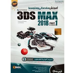 نرم افزار آموزش مقدماتی و متوسط 3Ds MAX 2018 پارت 1 نشر نوین پندار