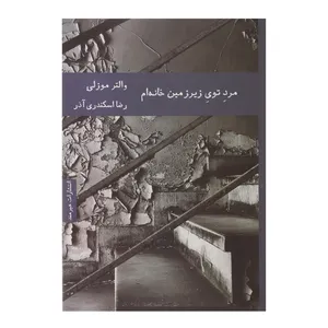 کتاب مرد توی زیرزمین خانه ام اثر والتر موزلی