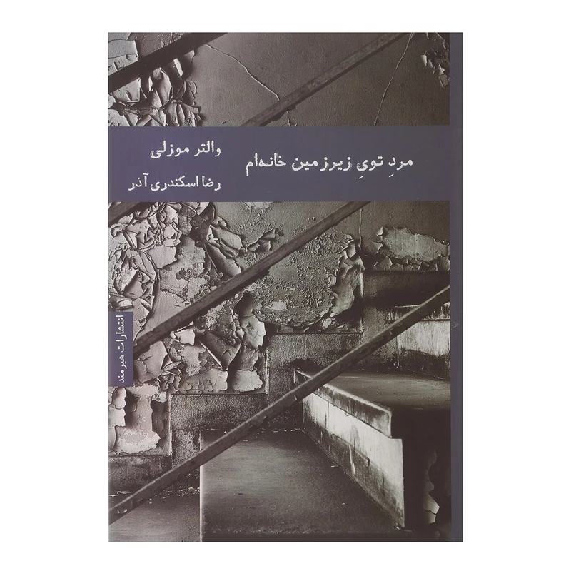 کتاب مرد توی زیرزمین خانه ام اثر والتر موزلی