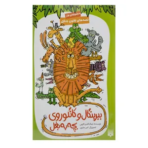کتاب ببر بنگال و کانگوروی بچه به بغل اثر جمال الدین اکرمی