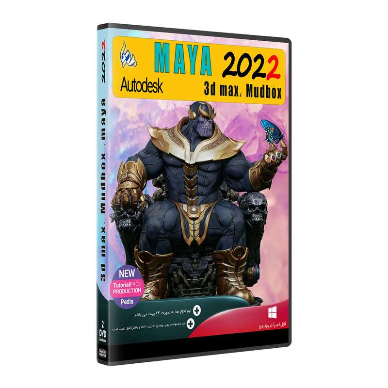 نرم افزار Autodesk MAYA 2022 + 3DMAX , MUDBOX نشر پدیا نرم افزار Autodesk MAYA 2022 + 3DMAX , MUDBOX نشر پدیا