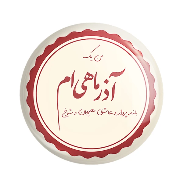 مگنت خندالو طرح ماه تولد آذر کد 2353