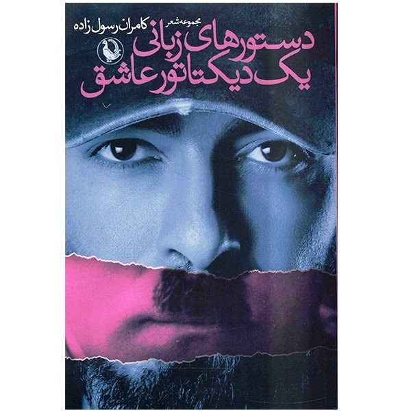 کتاب دستورهای زبانی یک دیکتاتور عاشق اثر کامران رسول زاده کتاب دستورهای زبانی یک دیکتاتور عاشق اثر کامران رسول زاده