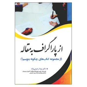 کتاب از پاراگراف به مقاله اثر ویدا رحیمی نزاد انتشارات آوای نور