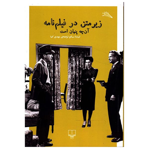 کتاب زیر متن در فیلم نامه اثر لیندا سیگر کتاب زیر متن در فیلم نامه اثر لیندا سیگر