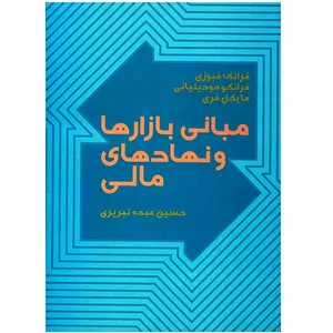 کتاب مبانی بازارها و نهادهای مالی اثر فرانک فبوزی