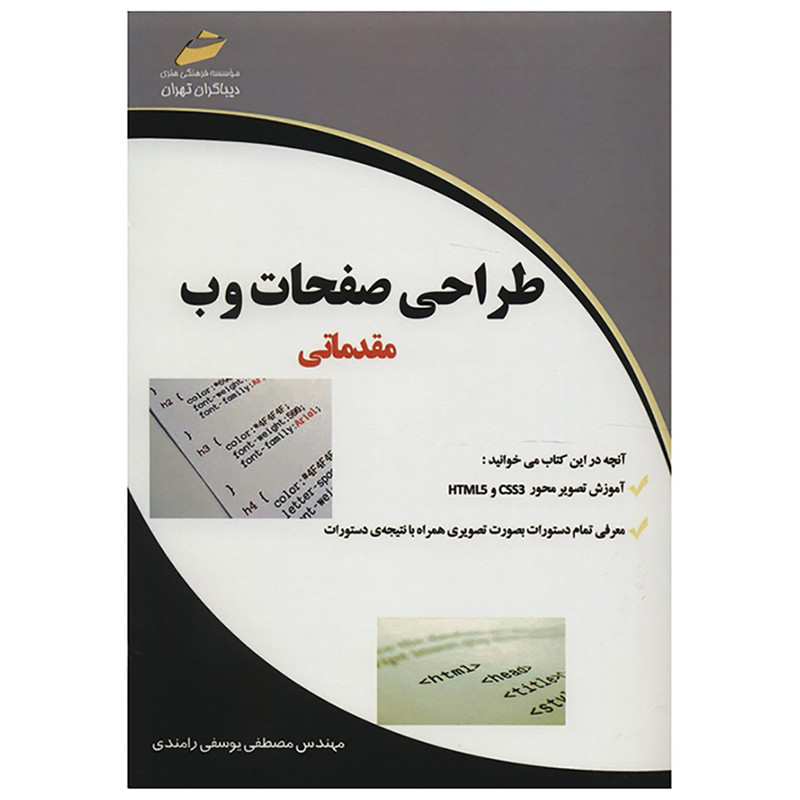 کتاب طراحی صفحات وب مقدماتی اثر مصطفی یوسفی رامندی انتشارات دیباگران تهران