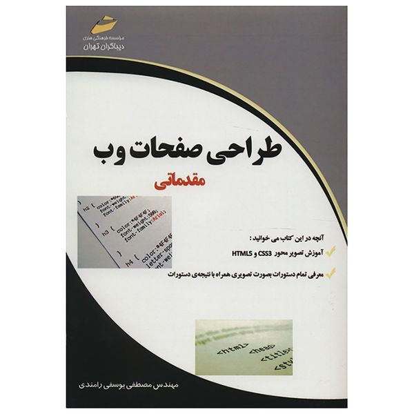 کتاب طراحی صفحات وب اثر مصطفی یوسفی رامندی کتاب طراحی صفحات وب اثر مصطفی یوسفی رامندی