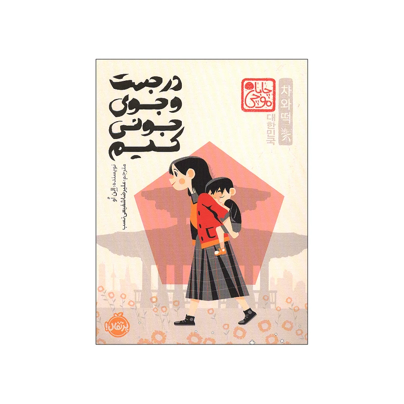 کتاب در جست و جوی جونی کیم اثر الن اوه انتشارات پرتقال