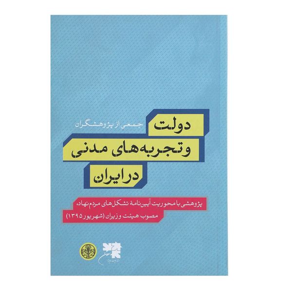 کتاب دولت و تجربه های مدنی در ایران اثر فاطمه مقدسی کتاب دولت و تجربه های مدنی در ایران اثر فاطمه مقدسی