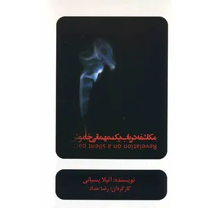 فیلم تئاتر مکاشفه در باب یک مهمانی خاموش اثر رضا حداد