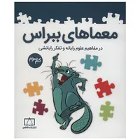 کتاب معماهای ببراس گام سوم