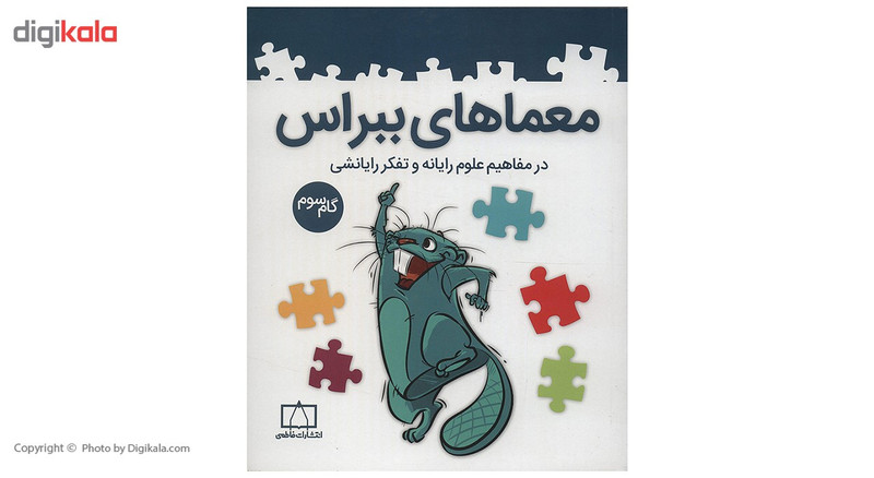 کتاب معماهای ببراس گام سوم