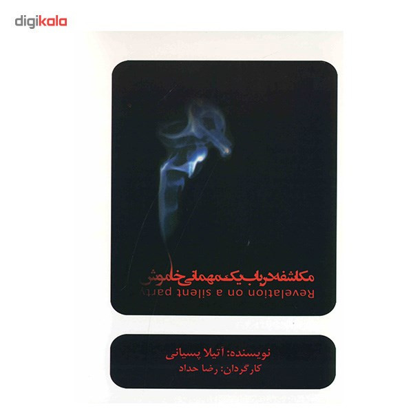 فیلم تئاتر مکاشفه در باب یک مهمانی خاموش اثر رضا حداد