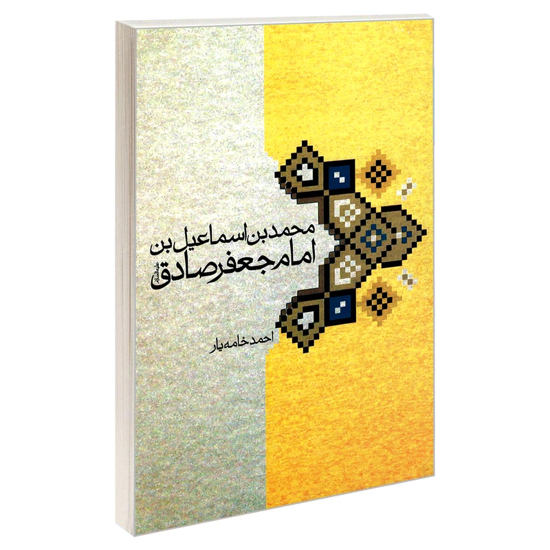 کتاب محمد بن اسماعیل بن امام جعفر صادق علیه السلام اثر احمد خامه یار نشر مشعر