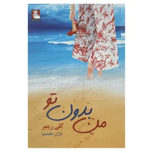 کتاب من بدون تو اثر باران عابدنیا
