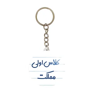 جاکلیدی خندالو مدل کلاس اولی مملکت کد 8125