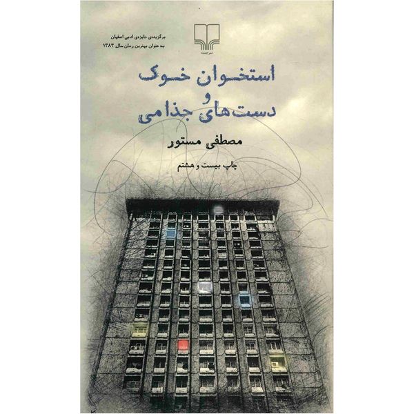 کتاب استخوان خوک و دست های جذامی اثر مصطفی مستور کتاب استخوان خوک و دست های جذامی اثر مصطفی مستور