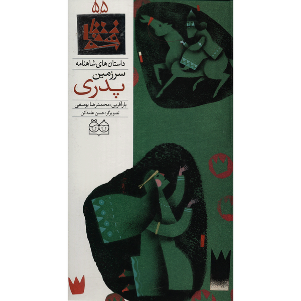 کتاب داستان های شاهنامه 55 سرزمین پدری اثر محمدرضا یوسفی