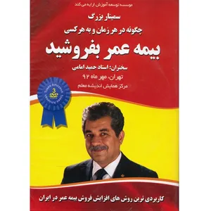کتاب صوتی چگونه در هر زمان و به هر کسی بیمه‌ی عمر بفروشید