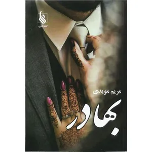 کتاب بهادر اثر مریم مویدی نشر علی
