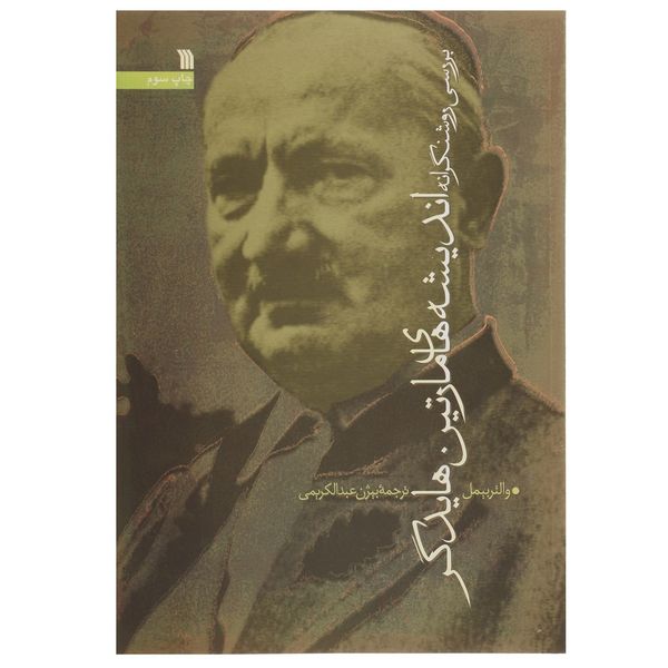 کتاب بررسی روشنگرانه اندیشه های مارتین هایدگر اثر والتر بیمل کتاب بررسی روشنگرانه اندیشه های مارتین هایدگر اثر والتر بیمل