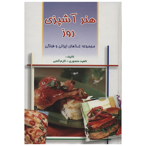 کتاب هنر آشپزی روز مجموعه غذاهای ایرانی و فرنگی اثر ناهید منصوری،اکرم گنجی