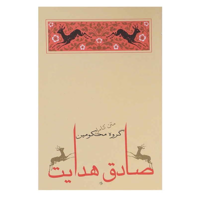 کتاب گروه محکومین اثر فرانتس کافکا