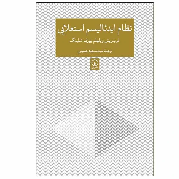 کتاب نظام ایدئالیسم استعلابی اثر فریدریش ویلهلم یوزف شلینگ نشر نی