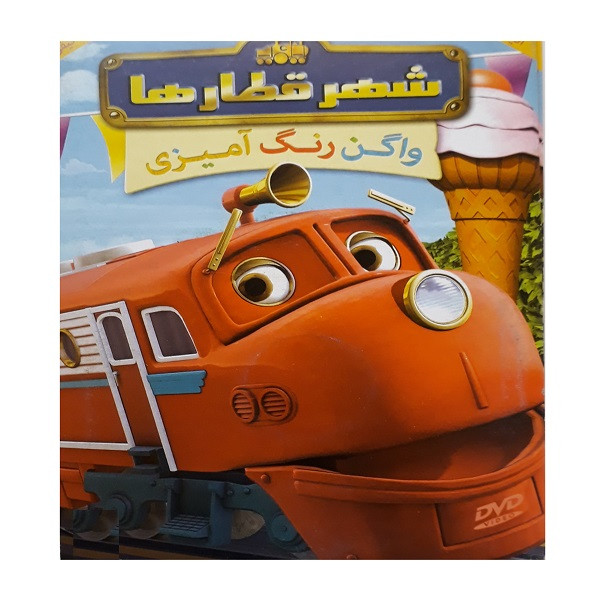 انیمیشن شهر قطارها واگن رنگ آمیزی اثر سارا بال