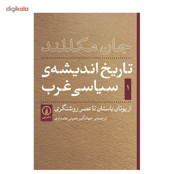 کتاب تاریخ اندیشه ی سیاسی غرب اثر جان مکللند - جلد اول کتاب تاریخ اندیشه ی سیاسی غرب اثر جان مکللند - جلد اول
