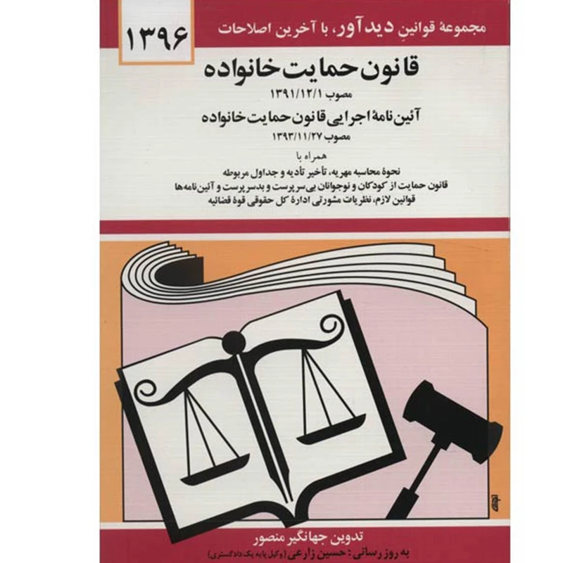 کتاب قانون حمایت خانواده 1396 اثر جهانگیر منصور