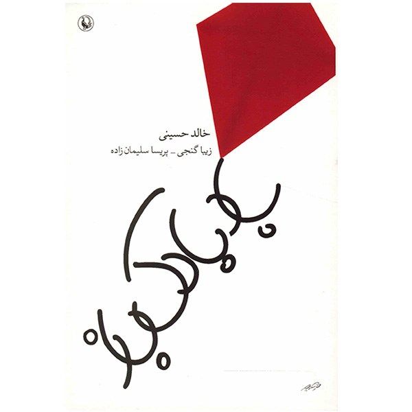 کتاب بادبادک باز اثر خالد حسینی کتاب بادبادک باز اثر خالد حسینی