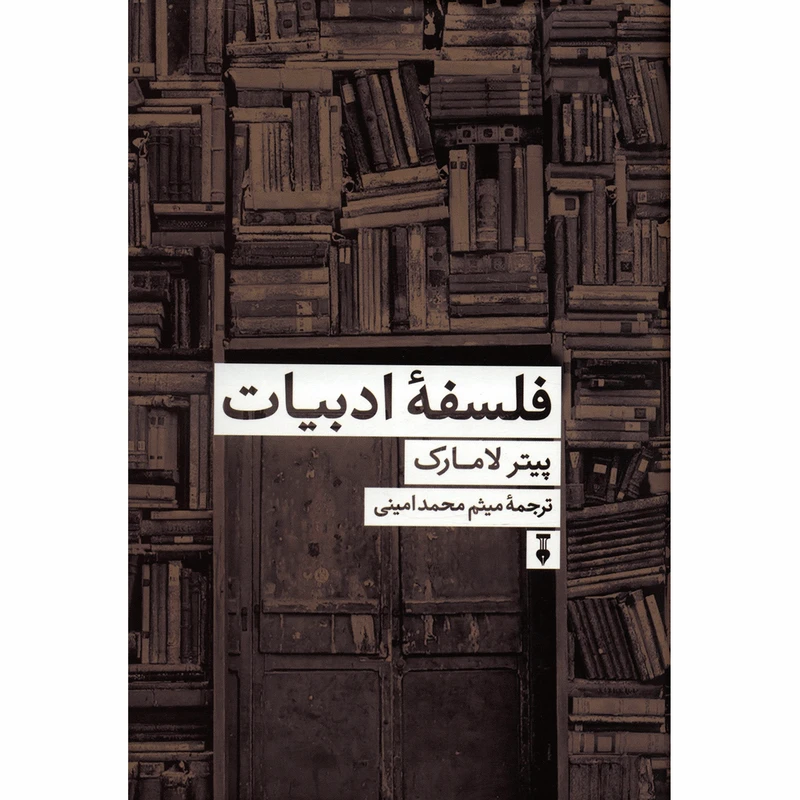 کتاب فلسفه ادبیات اثر پیتر لامارک نشر نو