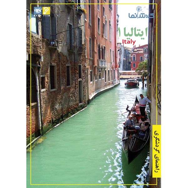 فیلم راهنمای گردشگری - ایتالیا 1 فیلم راهنمای گردشگری - ایتالیا 1