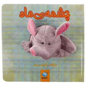 کتاب چشمه ی ماه اثر محسن فولادشکن