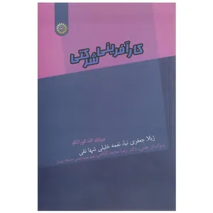 کتاب کارآفرینی شرکتی اثر دونالد اف. کوراتکو