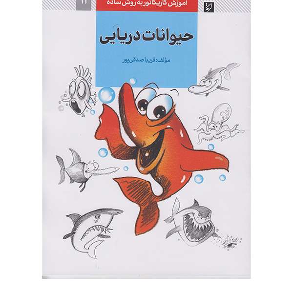 کتاب آموزش کاریکاتور به روش ساده حیوانات دریایی اثر فریبا صدقی پور انتشارات آبان کتاب آموزش کاریکاتور به روش ساده حیوانات دریایی اثر فریبا صدقی پور انتشارات آبان