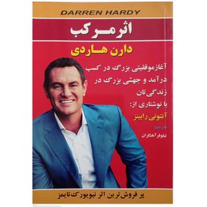 کتاب اثر مرکب اثر دارن هاردی انتشارات کوثر