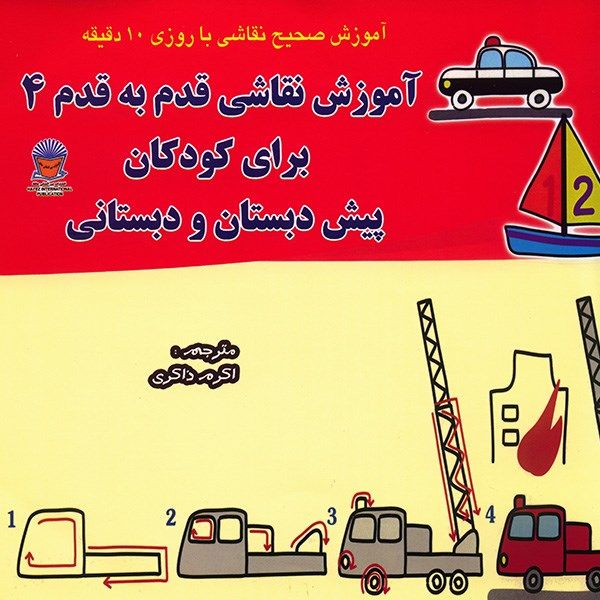 کتاب آموزش نقاشی قدم به قدم 4 - برای کودکان پیش دبستانی و دبستانی کتاب آموزش نقاشی قدم به قدم 4 - برای کودکان پیش دبستانی و دبستانی