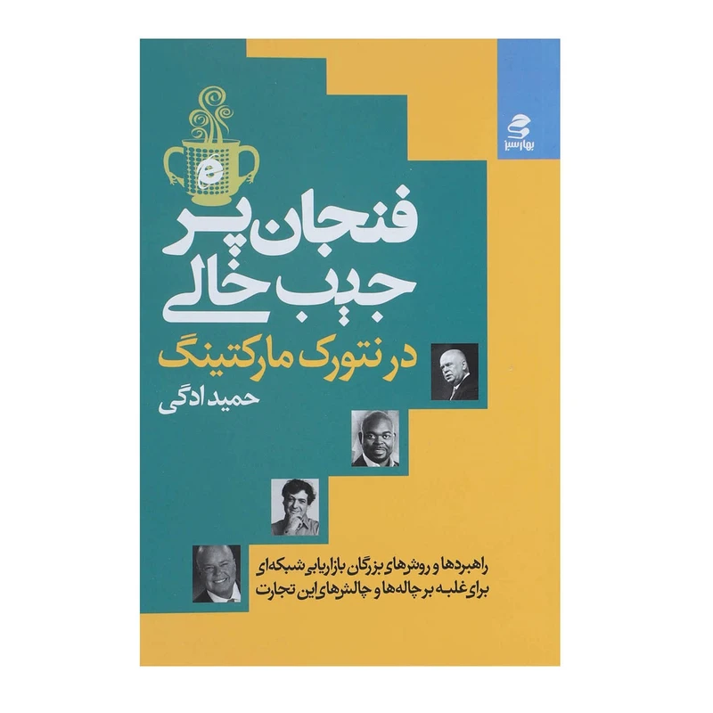 کتاب فنجان پر،جیب خالی در نتورک مارکتینگ اثر حمید ادگی