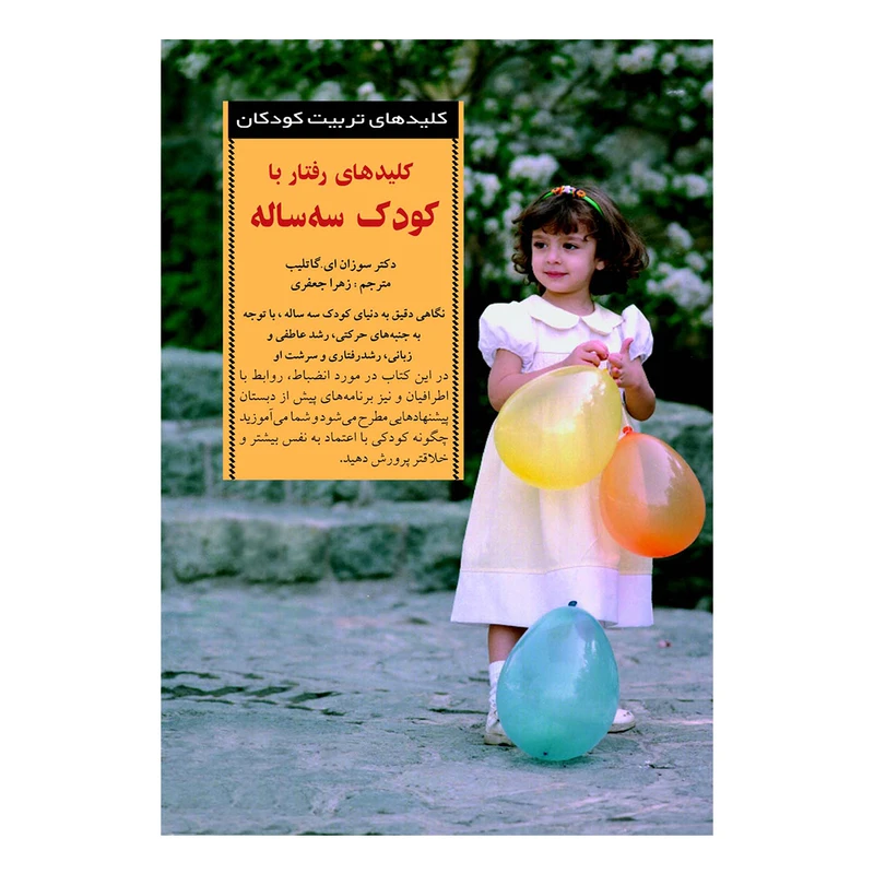 کتاب کلید های رفتار با کودک 3 ساله اثر سوزان ای.گاتلیب انتشارات صابرین