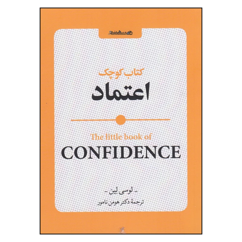 کتاب کوچک اعتماد اثر لوسی لین انتشارات روانشناسی و هنر