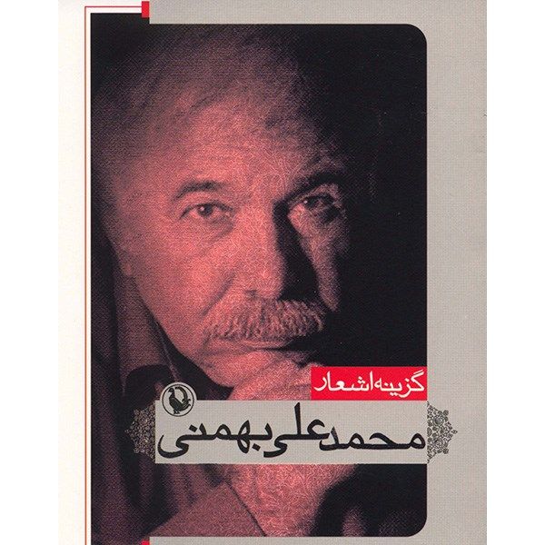 کتاب گزینه اشعار محمد علی بهمنی کتاب گزینه اشعار محمد علی بهمنی