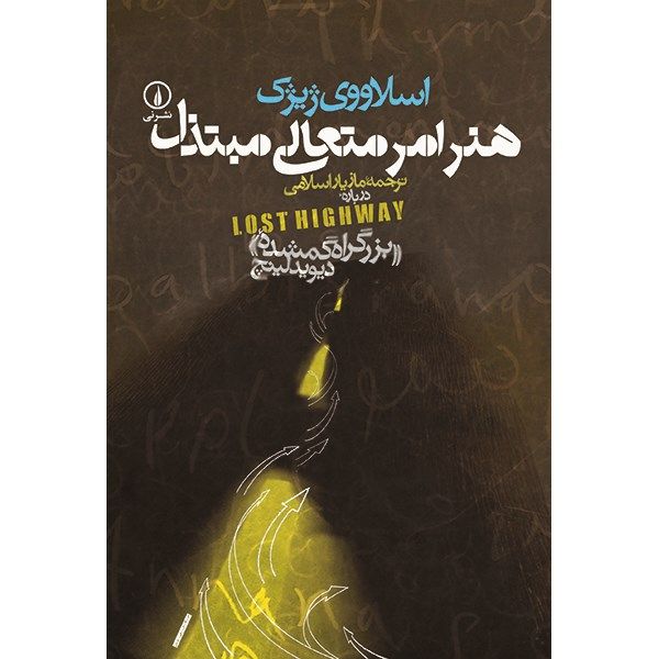 کتاب هنر امر متعالی مبتذل اثر اسلاووی ژیژک کتاب هنر امر متعالی مبتذل اثر اسلاووی ژیژک
