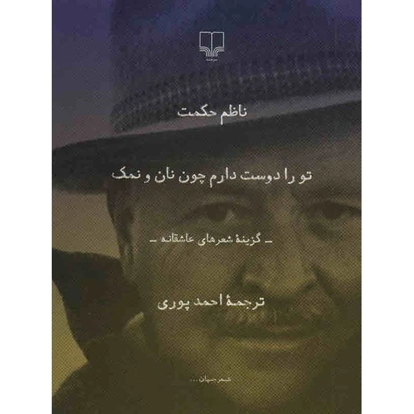 کتاب تو را دوست دارم چون نان و نمک اثر ناظم حکمت نشر چشمه