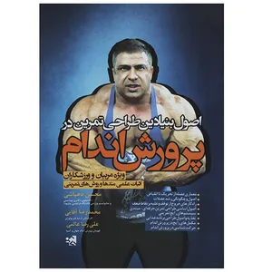 کتاب اصول بنیادین طراحی تمرین در پرورش اندام اثر محسن دهباشی