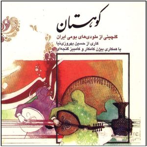 آلبوم موسیقی کوهستامن اثر حسین بهروزی نیا