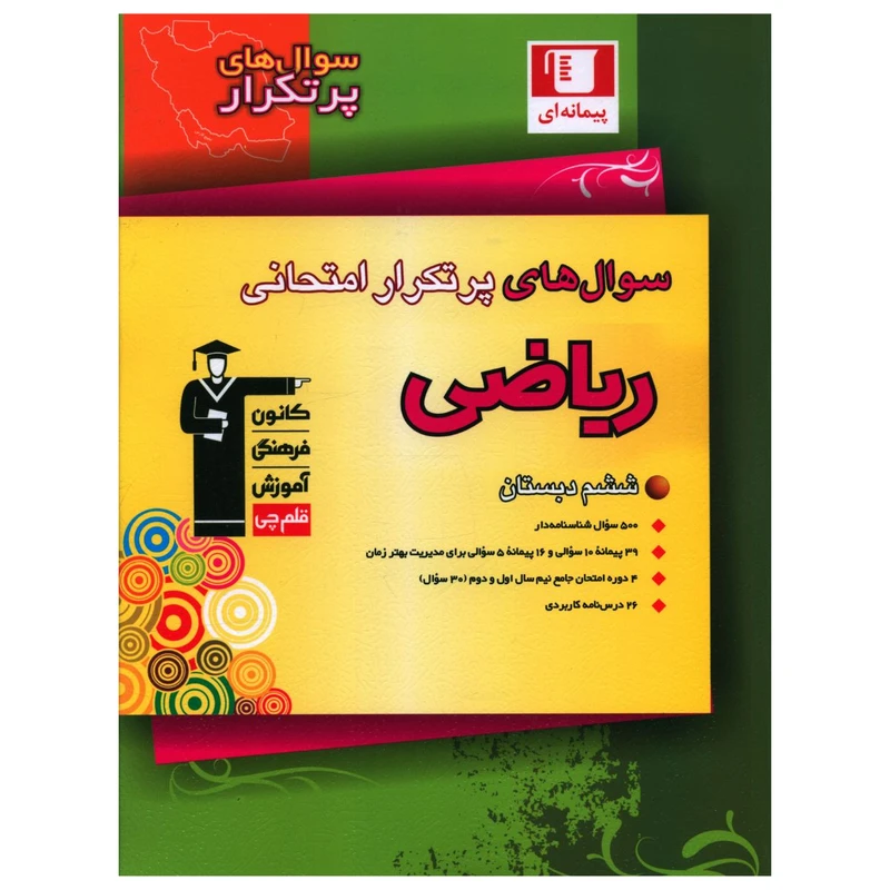 کتاب رياضی ششم سوال های پر تکرار اثر جمعی از نویسندگان نشر قلم چی