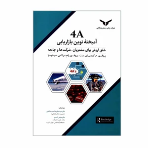 کتاب 4A آمیخته نوین بازاریابی خلق ارزش برای مشتریان شرکت ها و جامعه اثر پروفسور جاگدیش ان شث و پروفسور راجندرا اس سیسودیا انتشارات چاپ و نشر بازرگانی